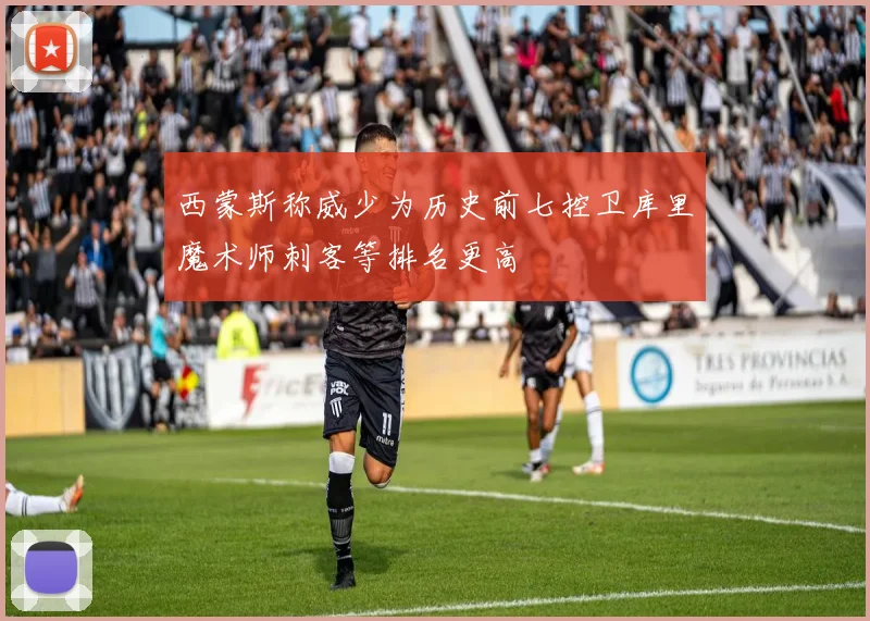 西蒙斯称威少为历史前七控卫库里魔术师刺客等排名更高